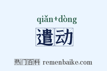 遣动是什么意思的图片